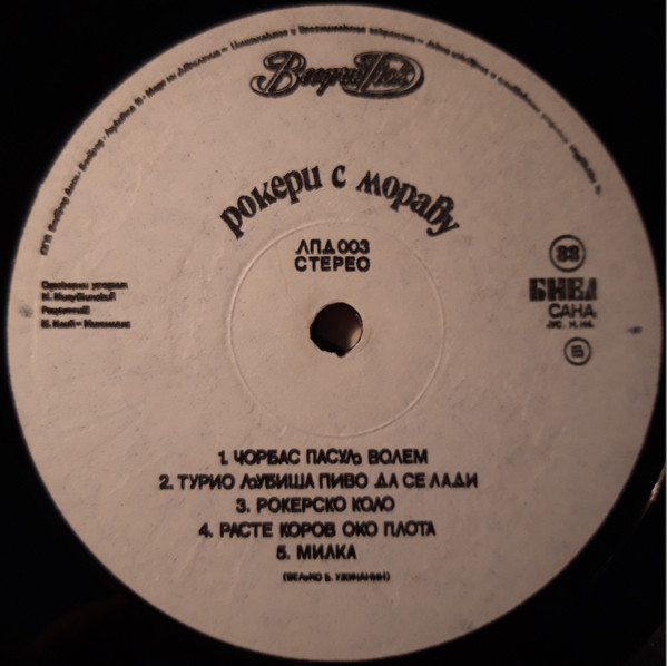 Рокери С Мораву* - Рокери С Мораву (LP, Album, RE)