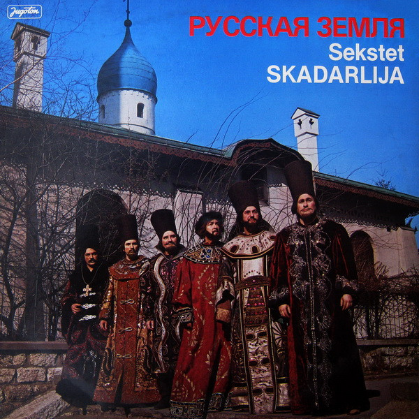 Sekstet Skadarlija* - Ð ÑƒÑÑÐºÐ°Ñ Ð—ÐµÐ¼Ð»Ñ (LP, Album)