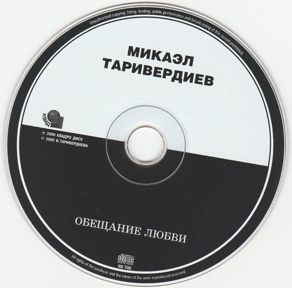Микаэл Таривердиев - Обещание Любви (CD, Comp)