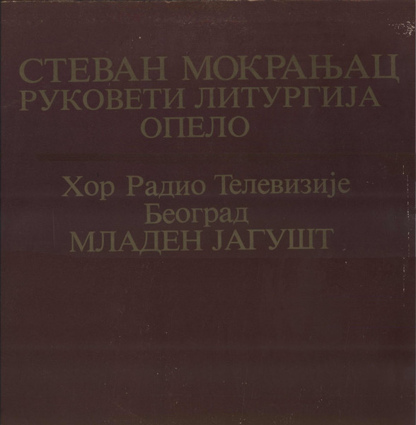 Стеван Мокрањац*, Хор Радио Телевизије Београд*, Младен Јагушт* = Stevan Mokranjac*, The Radio Television Belgrade Choir*, Mladen Jagušt - Руковети / Литургија / Опело = Song-wreaths / Liturgy / Requiem (4xLP, Album)