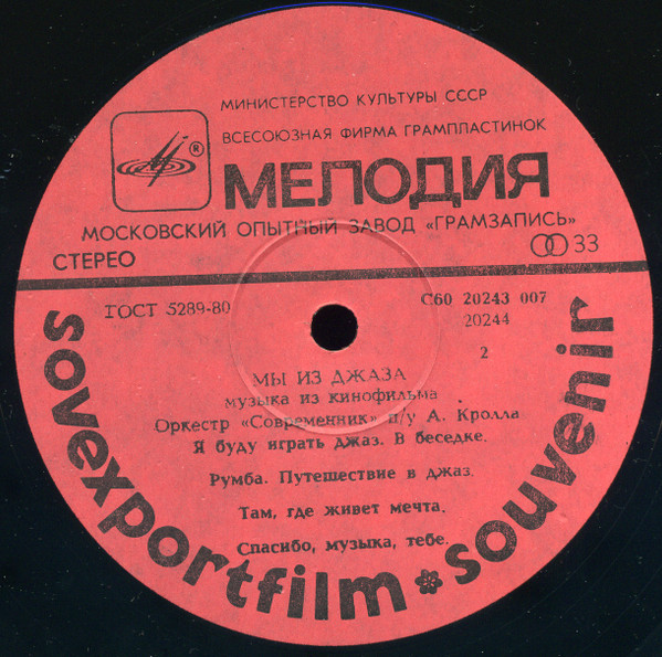 Sovremennik*, Anatoly Kroll* - Jazzmen = ÐœÑ‹ Ð˜Ð· Ð”Ð¶Ð°Ð·Ð° (LP, Album, Red)